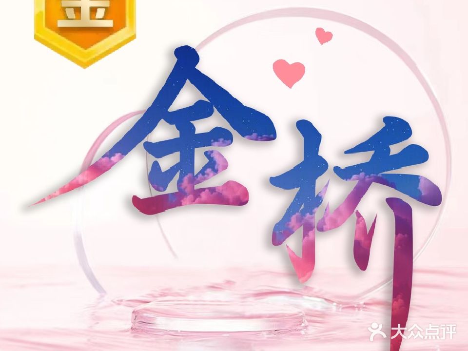 金桥印象COS主题SPA