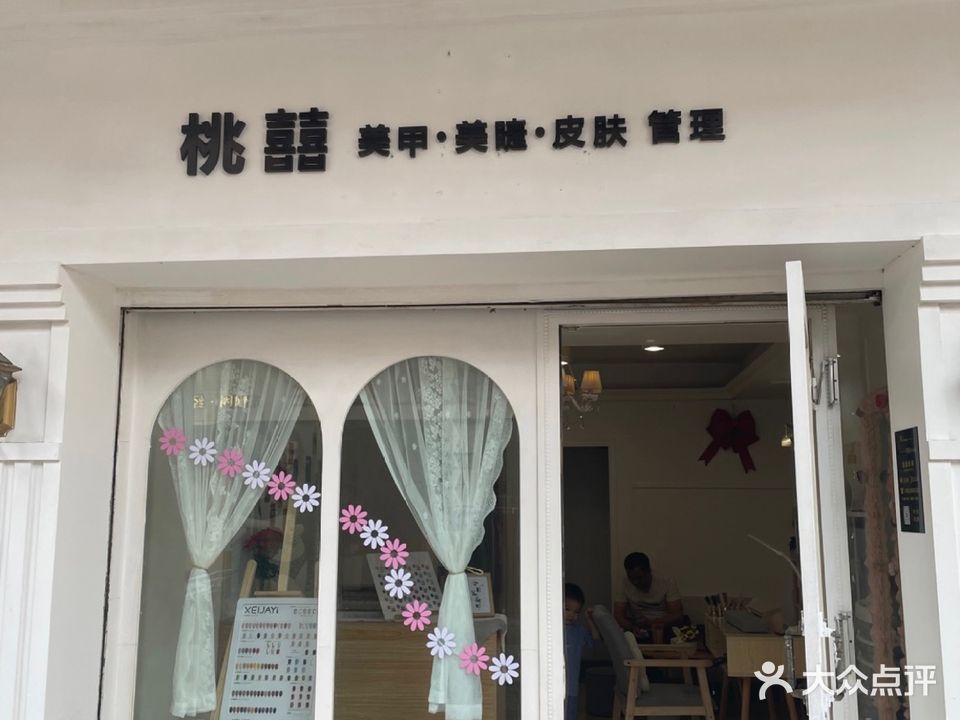 桃囍美甲美睫店