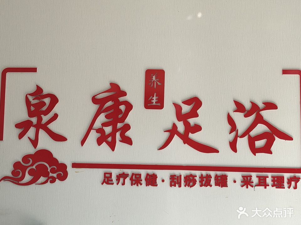 泉康足浴(中国临泉·义乌国际商贸城店)