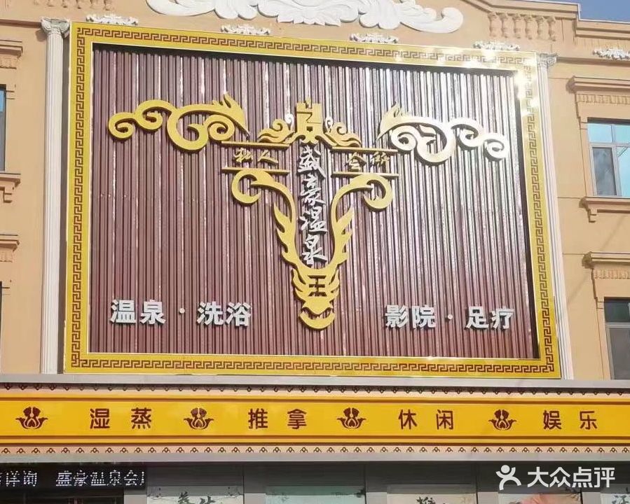 盛豪温泉洗浴私人会所