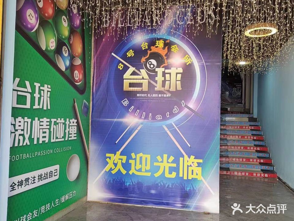 鑫8号台球会所