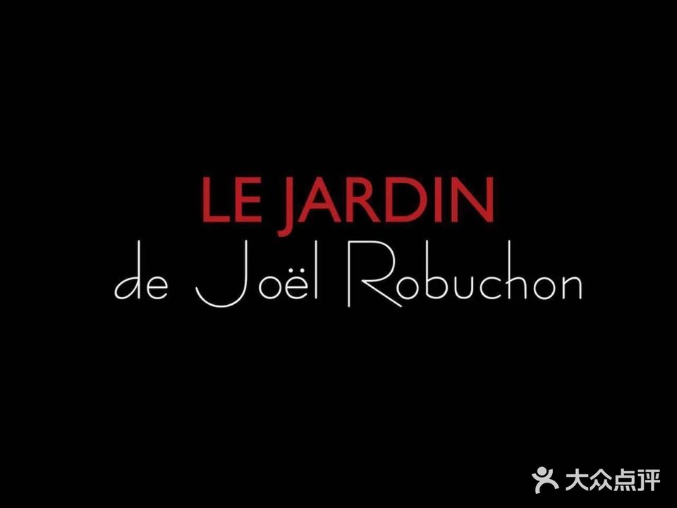 卢布松法式餐厅·LE JARDIN de Joel Robuchon(欧亚商都店)