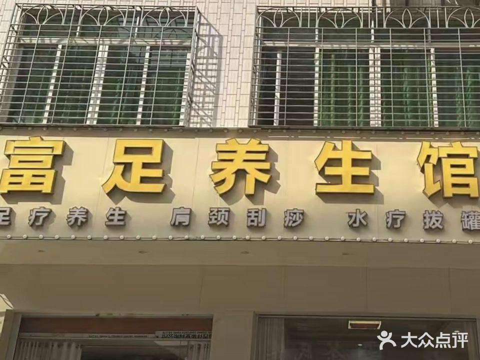 富足养生馆(茂名大道店)