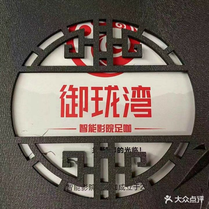 御珑湾智能影院SPA足咖