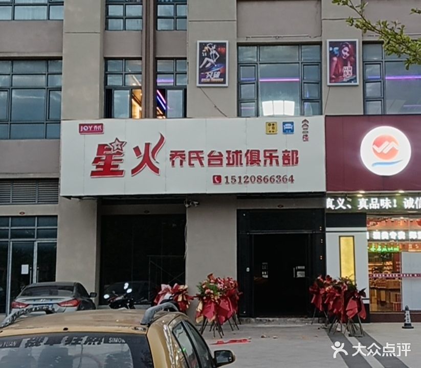 星火乔氏台球俱乐部