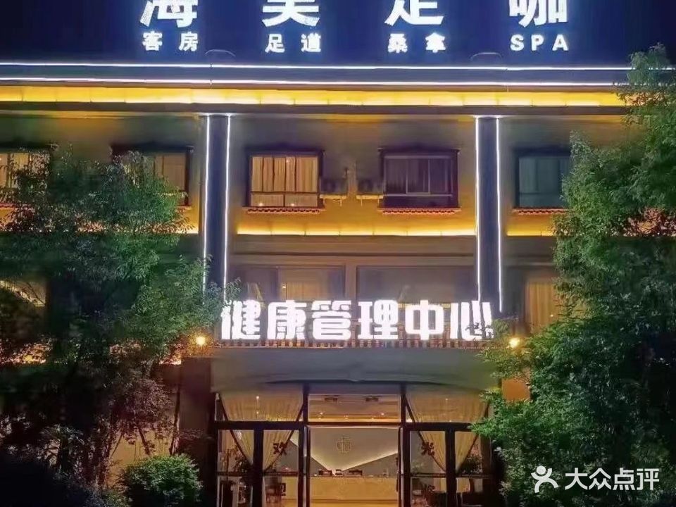 海昊足咖