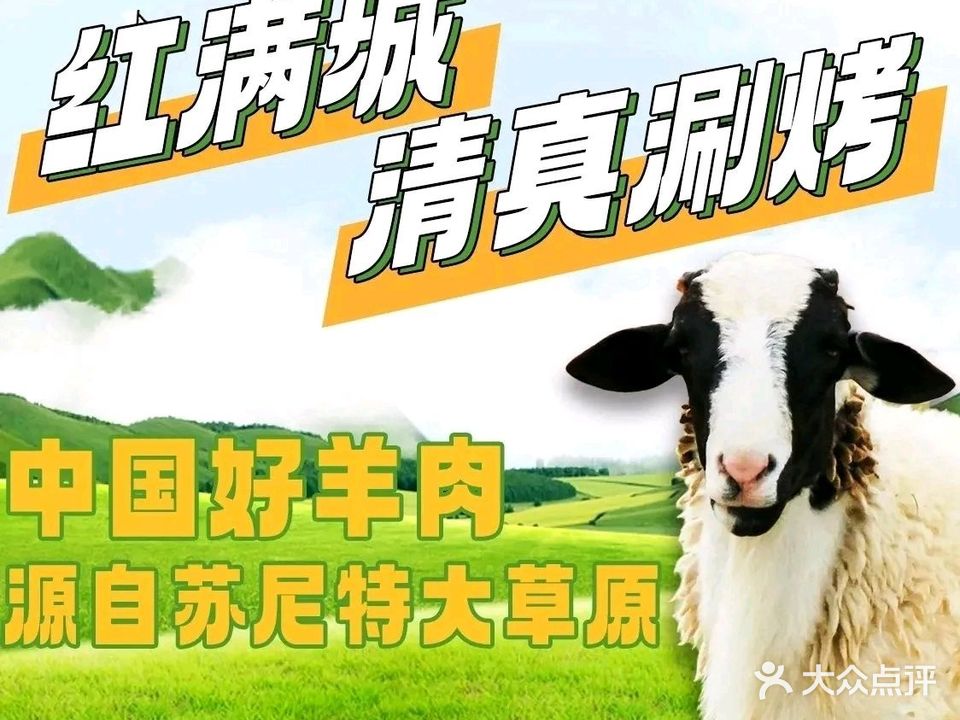 红满城清真·铜锅涮肉·碳火烤肉