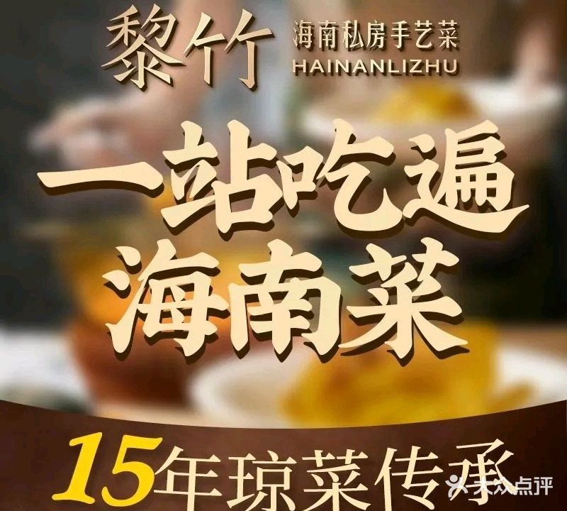 黎竹·海南私房手艺菜(清水湾东榕环球美食店)