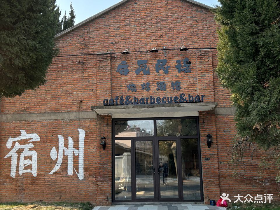 后瓦民谣酒馆