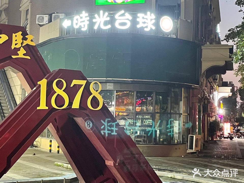 时光台球俱乐部