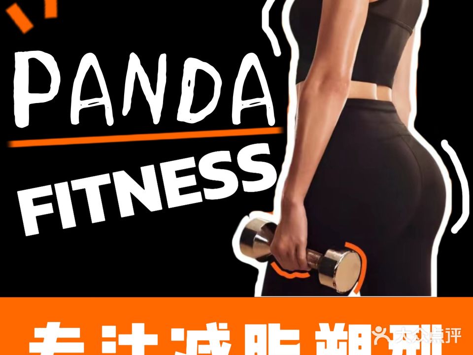 Panda健身工作室