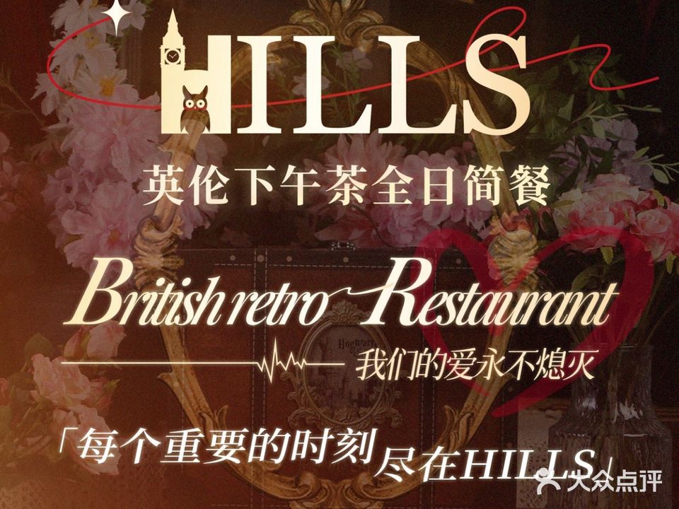 HILLS Foshan英伦下午茶·全日简餐(佛山店)