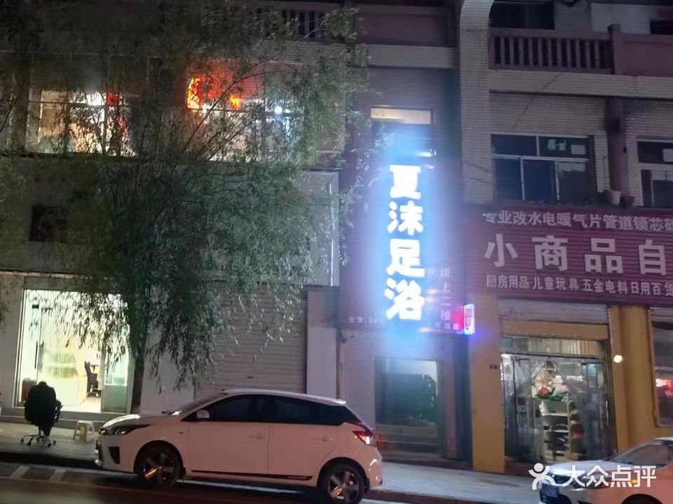 夏沫足浴