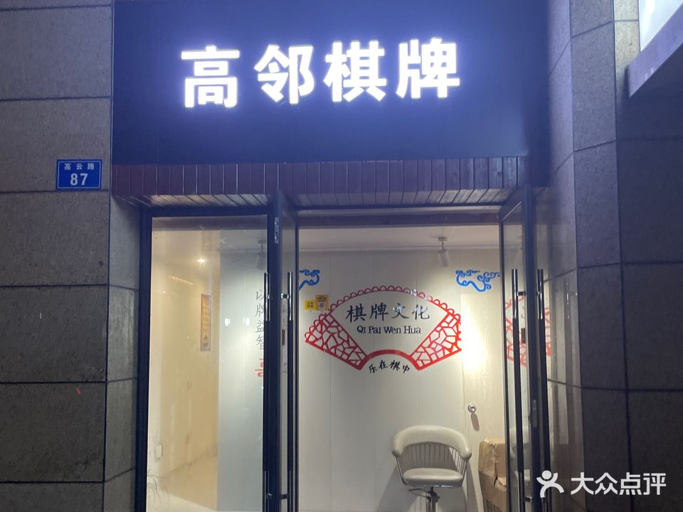 高邻棋牌