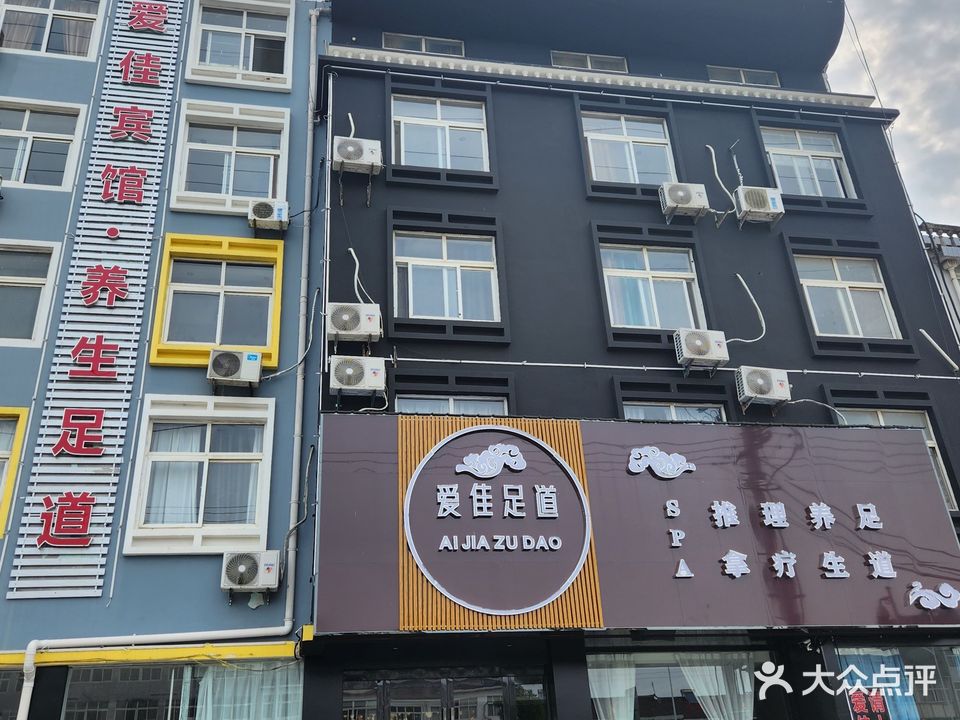 爱佳足道