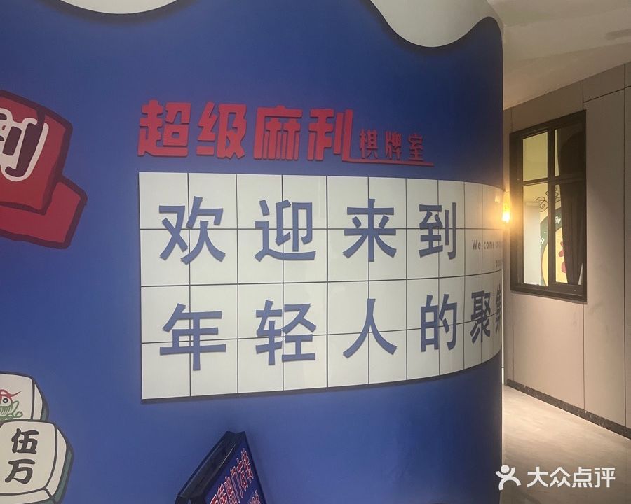超级麻利棋牌室