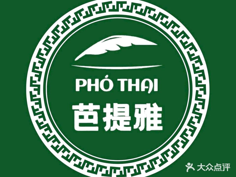 芭提雅PHO THAI(北京路汇嘉店)