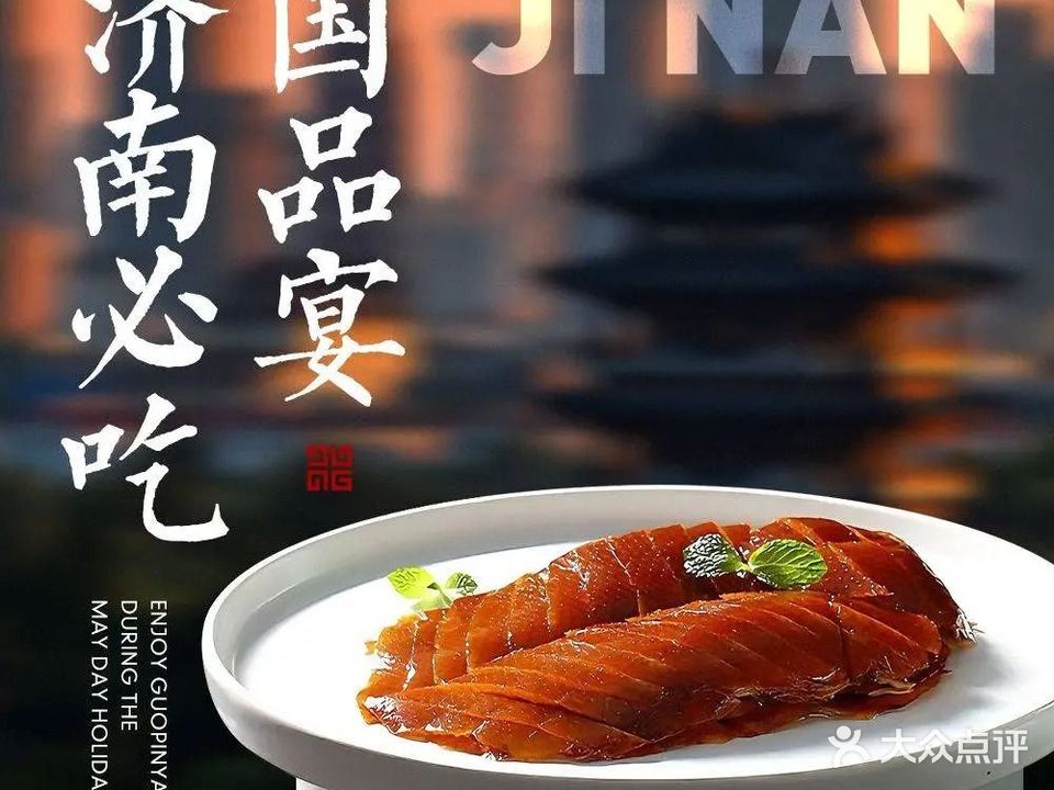 国品宴·传统鲁菜(历下奥体中心店)