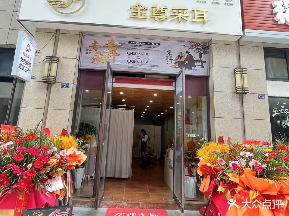 金尊·专业采耳(银通国际广场店)