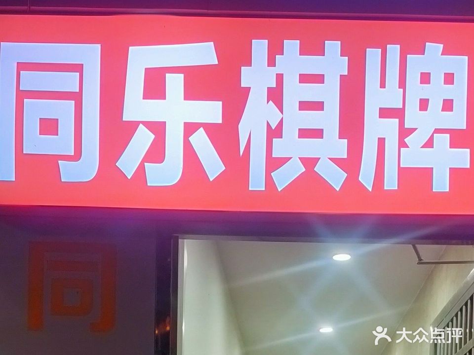 同乐棋牌