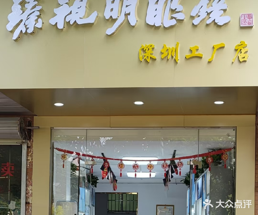 臻视明眼镜(深圳工厂店)