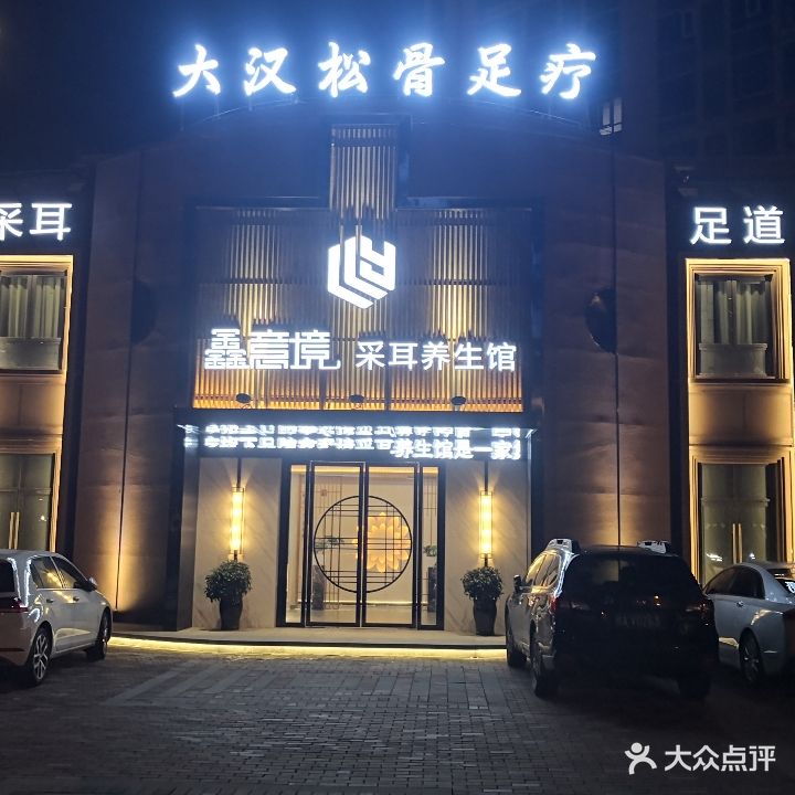 鑫意境采耳养生馆(临泉店)