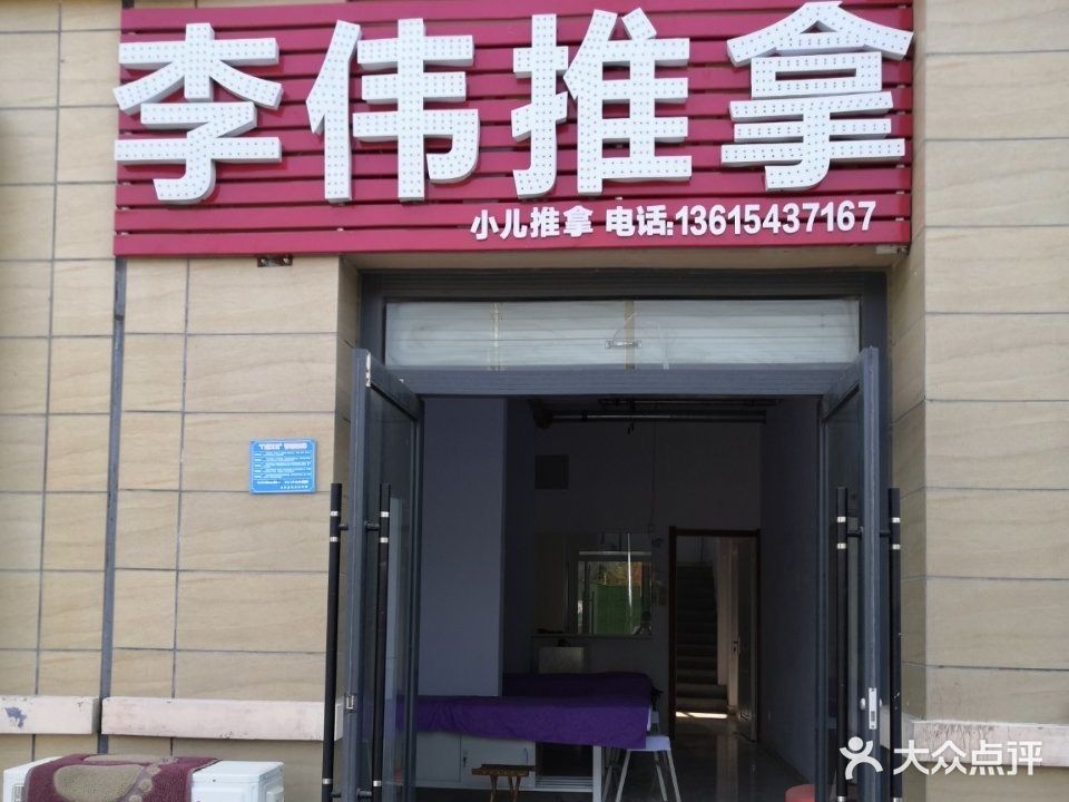 李伟推拿(温泉文化博览园店)