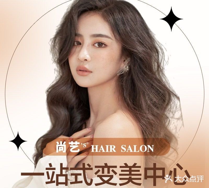 尚艺美容美发(桂城万科店)