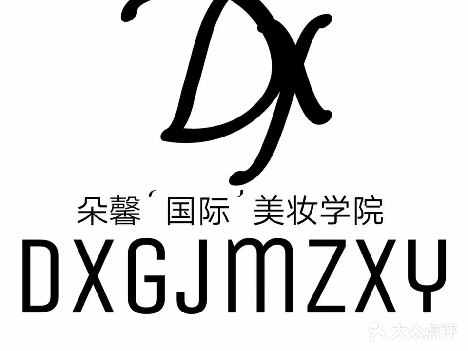 朵馨国际美妆学院