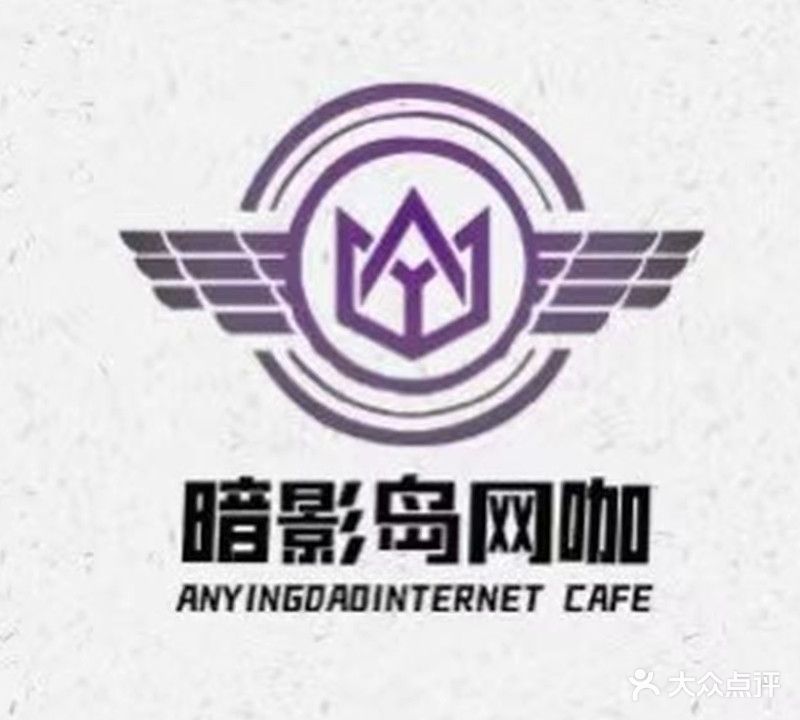 暗影岛网咖