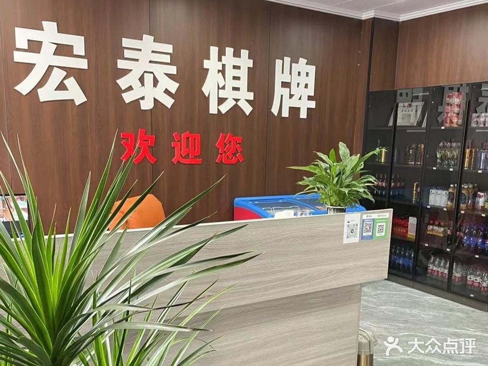 宏泰棋牌室