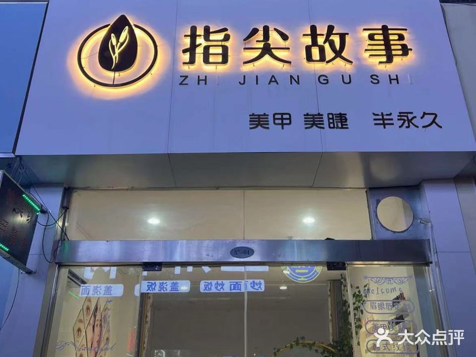 指尖故事