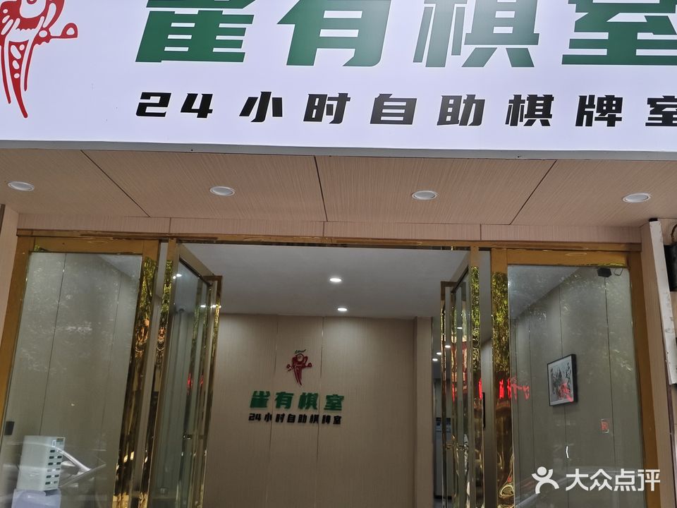 雀有棋室(三都店)