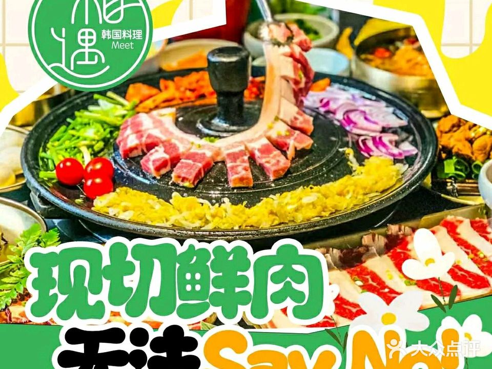 相遇家·锅盖烤肉