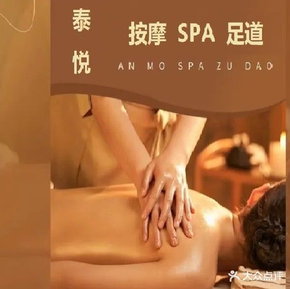 泰悦·SPA(富鑫华府店)