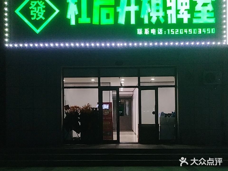 杠后开棋牌室