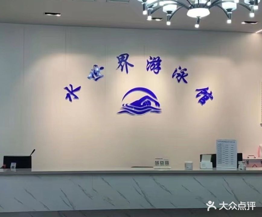 水世界游泳馆