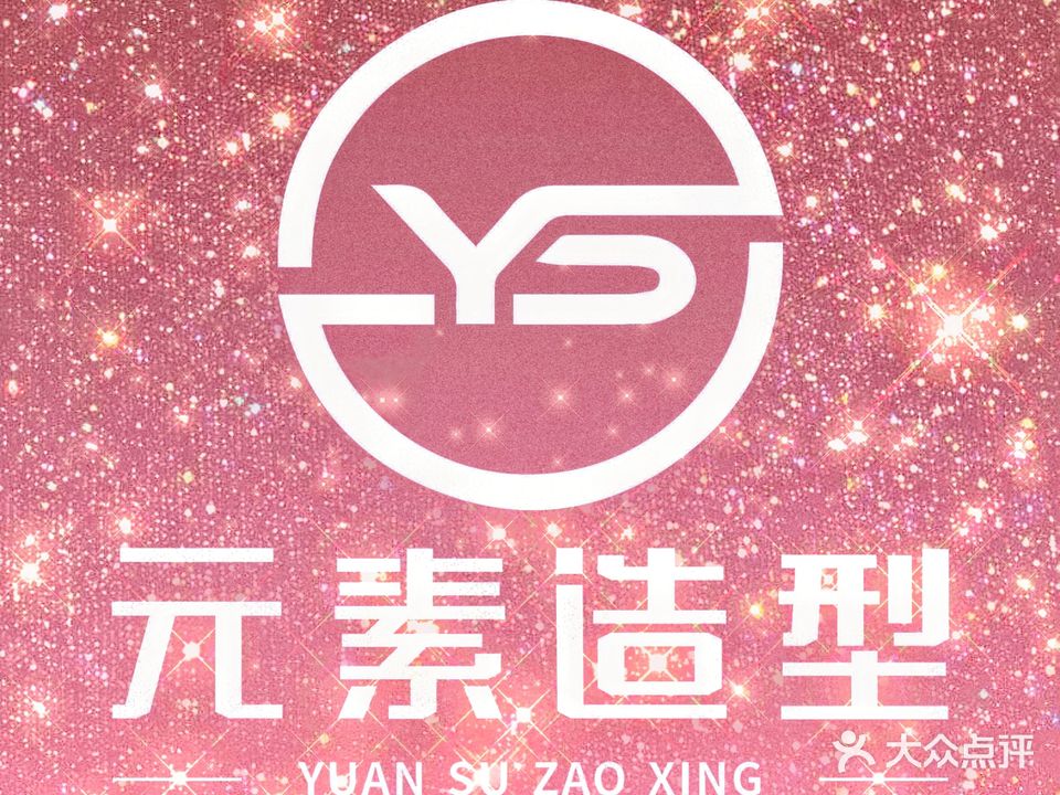 元素造型(上上城店)