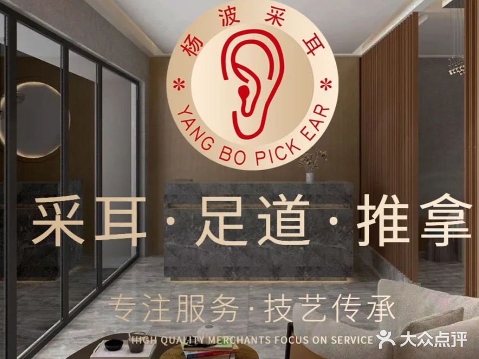 杨波采耳足道推拿(风景苑店)