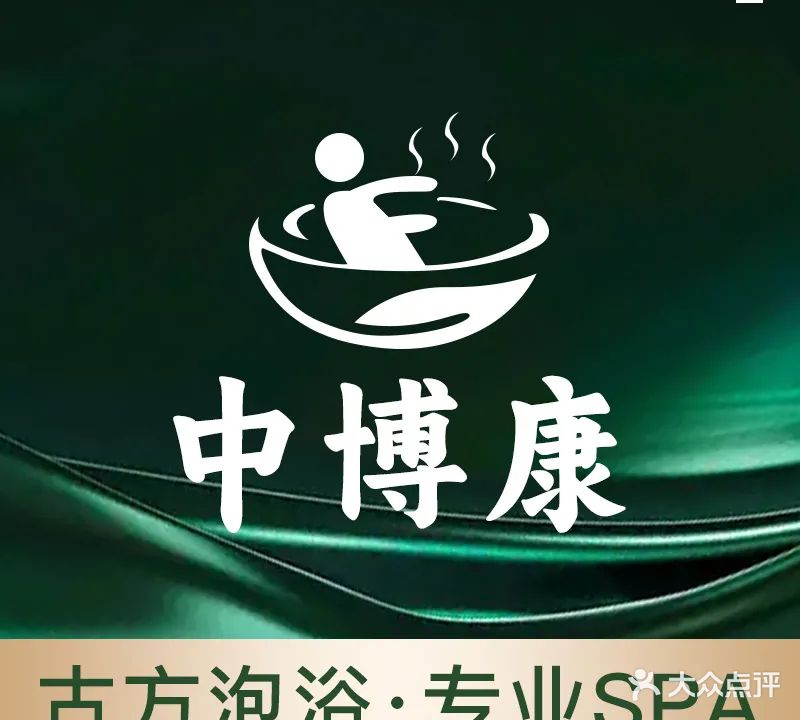 中博康·古法泡浴·经络按摩SPA(南城中央财津店)