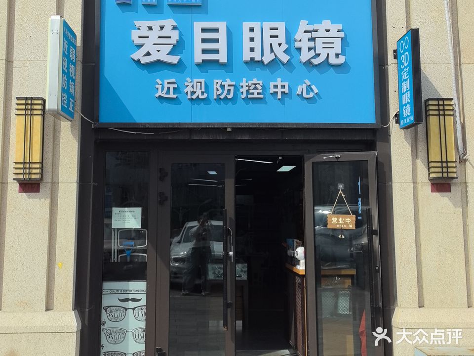 爱目视光(马家庄五巷店)