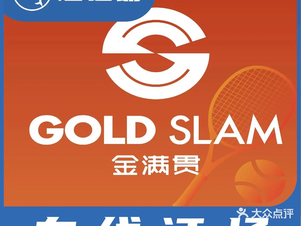 金满贯羽毛球馆(会展公园店)