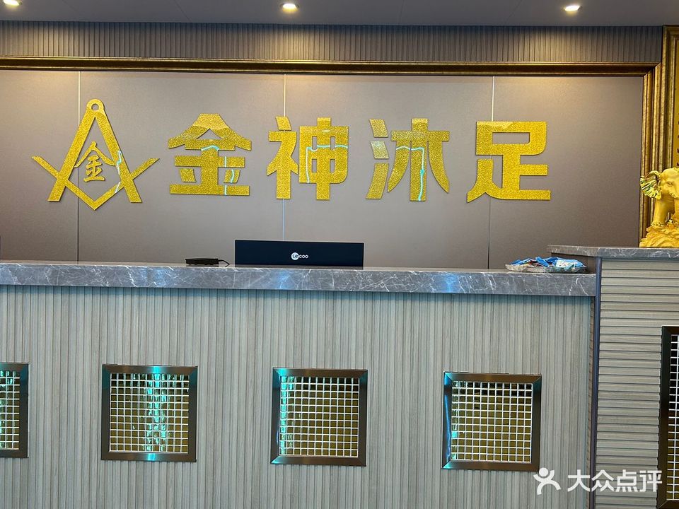 金神足浴