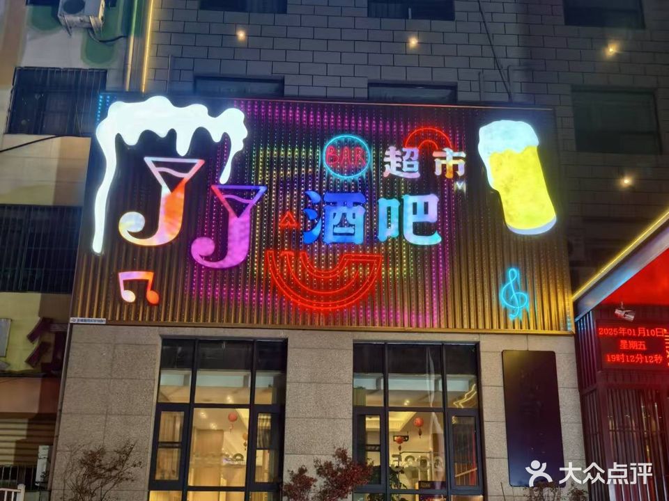 JJ超市酒吧