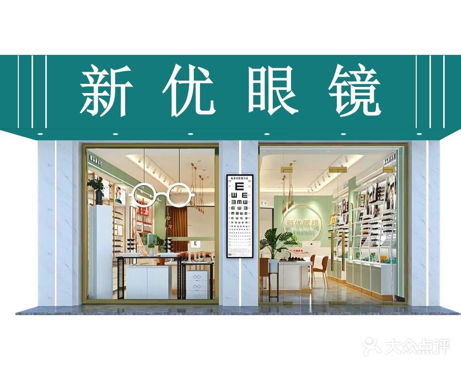 新优眼镜(五号桥店)