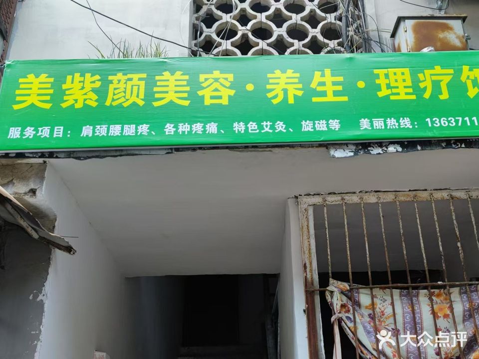 美紫颜美容·养生·理疗馆