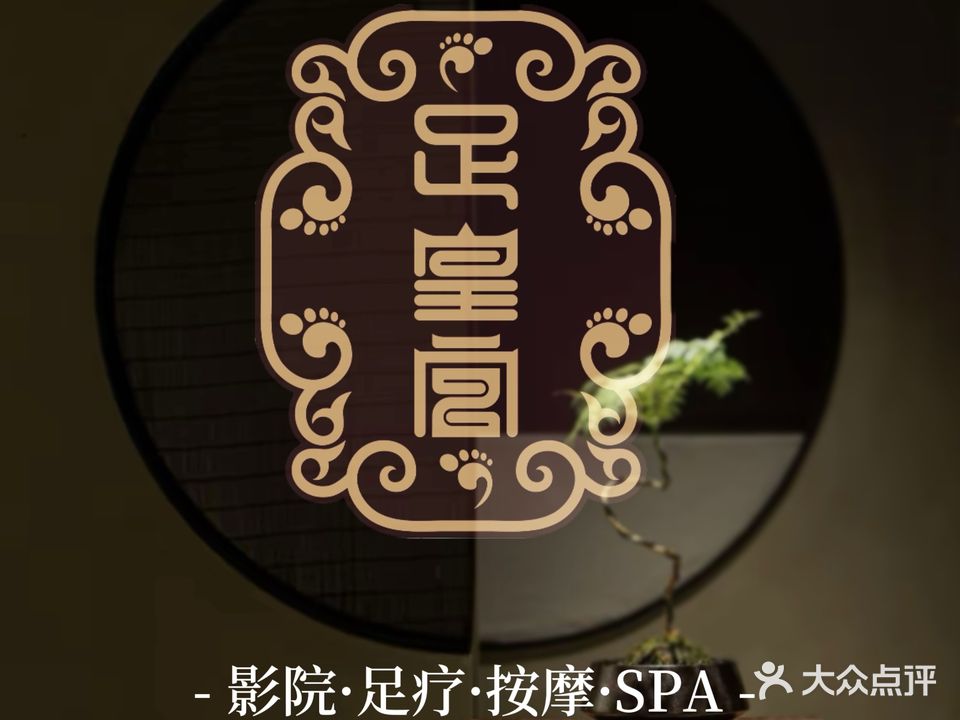 足皇宫·影院式足疗SPA养生会所