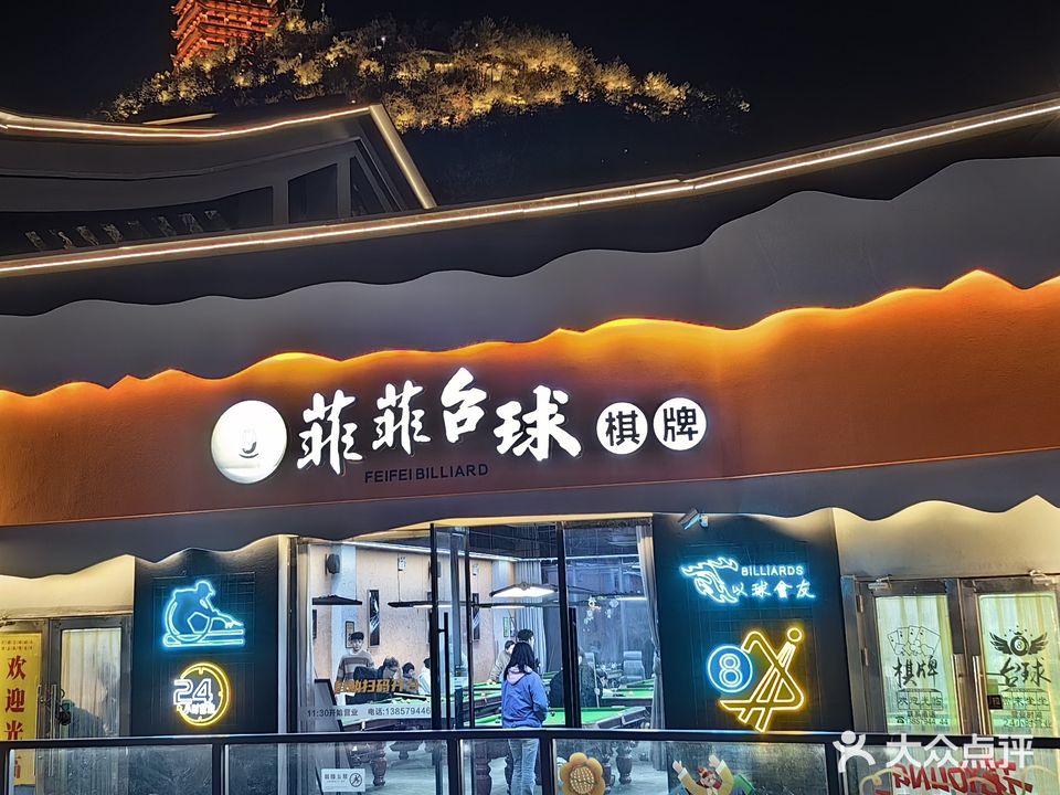 菲菲台球俱乐部(磐安宝龙广场店)