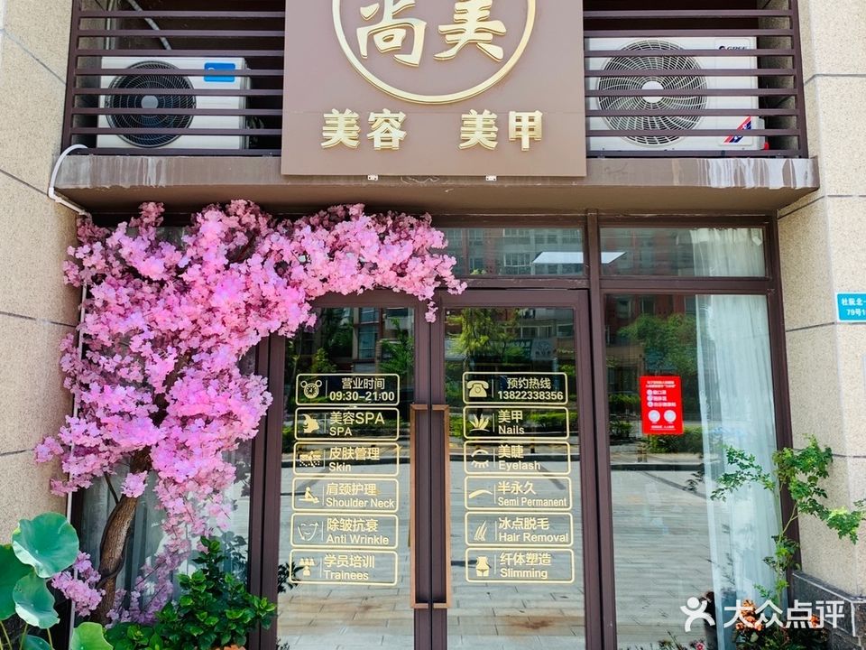 尚美美容美甲