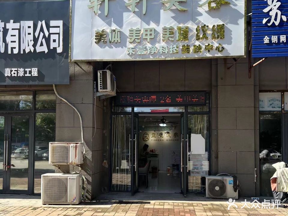 轩轩美容美体美甲美睫纹绣